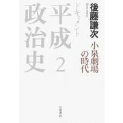 ドキュメント 平成政治史 2 小泉劇場の時代（岩波書店） [電子書籍]