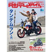 タンデムスタイル 2023年9月号 No.256（ヘリテージ） [電子書籍]