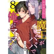 異世界召喚！魔王がパパで俺がママ！？第八話（徳間書店） [電子書籍]