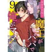 異世界召喚！魔王がパパで俺がママ！？第九話（徳間書店） [電子書籍]