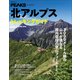 PEAKSアーカイブ 北アルプストレッキングガイド（マイナビ出版） [電子書籍]
