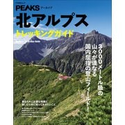 PEAKSアーカイブ 北アルプストレッキングガイド（マイナビ出版） [電子書籍]