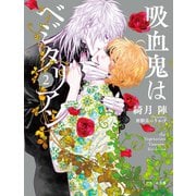 吸血鬼はベジタリアン2（ぽん出版） [電子書籍]
