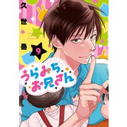 うらみちお兄さん（9）（一迅社） [電子書籍]