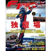 F1速報 2023 Rd10 オーストリアGP＆Rd11 イギリスGP合併号（三栄） [電子書籍]