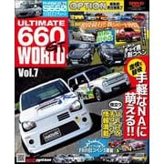自動車誌MOOK ULTIMATE 660GT WORLD Vol.7（三栄） [電子書籍]
