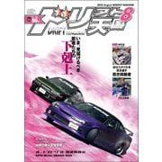 ドリフト天国 2023年8月号（三栄） [電子書籍]