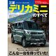 ニューモデル速報 第631弾 三菱デリカミニのすべて（三栄） [電子書籍]