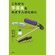 これから学芸員をめざす人のために（創元社） [電子書籍]