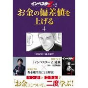 「インベスターZ」でお金の偏差値を上げる（4）（コルク） [電子書籍]