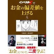 「インベスターZ」でお金の偏差値を上げる（5）（コルク） [電子書籍]