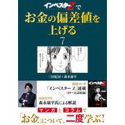 「インベスターZ」でお金の偏差値を上げる（7）（コルク） [電子書籍]