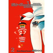 シリーズ1/1000sec.（2）（グループ・ゼロ） [電子書籍]