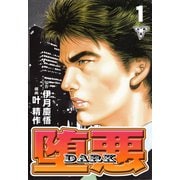 堕悪-DARK【分冊版】（1）（グループ・ゼロ） [電子書籍]