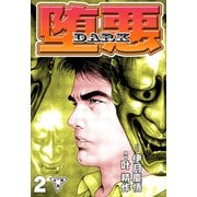 堕悪-DARK【分冊版】（2）（グループ・ゼロ） [電子書籍]