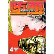 堕悪-DARK【分冊版】（4）（グループ・ゼロ） [電子書籍]