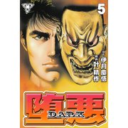 堕悪-DARK【分冊版】（5）（グループ・ゼロ） [電子書籍]