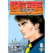 堕悪-DARK【分冊版】（6）（グループ・ゼロ） [電子書籍]