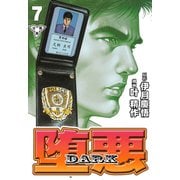 堕悪-DARK【分冊版】（7）（グループ・ゼロ） [電子書籍]