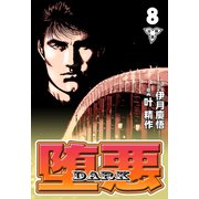 堕悪-DARK【分冊版】（8）（グループ・ゼロ） [電子書籍]