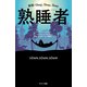 熟睡者（サンマーク出版） [電子書籍]