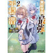 異能学園の最強は平穏に潜む 2 ～規格外の怪物、無能を演じ学園を影から支配する～（オーバーラップ） [電子書籍]