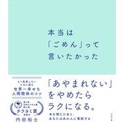 本当は「ごめん」って言いたかった（すばる舎） [電子書籍]