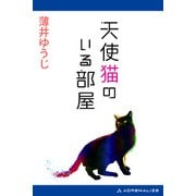 天使猫のいる部屋（アドレナライズ） [電子書籍]