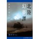 北陸幻夢譚 異界の恋人たち（アドレナライズ） [電子書籍]