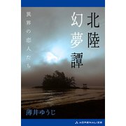 北陸幻夢譚 異界の恋人たち（アドレナライズ） [電子書籍]