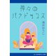神々のパラドックス（アドレナライズ） [電子書籍]