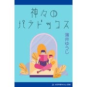 神々のパラドックス（アドレナライズ） [電子書籍]