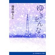 ゆきをんな（アドレナライズ） [電子書籍]