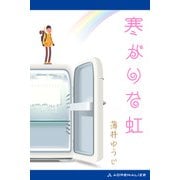 寒がりな虹（アドレナライズ） [電子書籍]