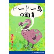 ドードー鳥の飼育（アドレナライズ） [電子書籍]