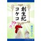 創生紀コケコ（アドレナライズ） [電子書籍]