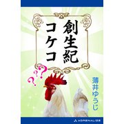 創生紀コケコ（アドレナライズ） [電子書籍]