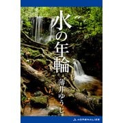 水の年輪（アドレナライズ） [電子書籍]