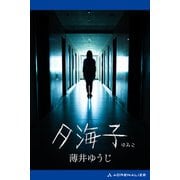 夕海子（アドレナライズ） [電子書籍]