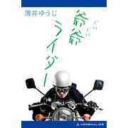 爺爺ライダー（アドレナライズ） [電子書籍]