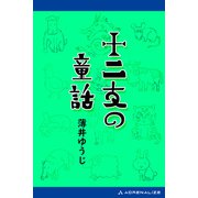 十二支の童話（アドレナライズ） [電子書籍]