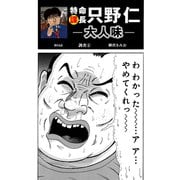 特命課長 只野仁 大人味 第54話（ゴマブックス） [電子書籍]