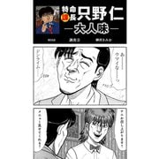 特命課長 只野仁 大人味 第53話（ゴマブックス） [電子書籍]