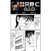 特命課長 只野仁 大人味 第52話（ゴマブックス） [電子書籍]