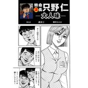 特命課長 只野仁 大人味 第51話（ゴマブックス） [電子書籍]