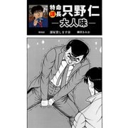 特命課長 只野仁 大人味 第50話（ゴマブックス） [電子書籍]