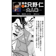 特命課長 只野仁 大人味 第49話（ゴマブックス） [電子書籍]