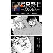 特命課長 只野仁 大人味 第48話（ゴマブックス） [電子書籍]