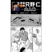 特命課長 只野仁 大人味 第47話（ゴマブックス） [電子書籍]