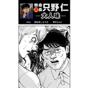 特命課長 只野仁 大人味 第46話（ゴマブックス） [電子書籍]